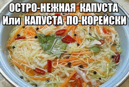 Остро-нежная капуста