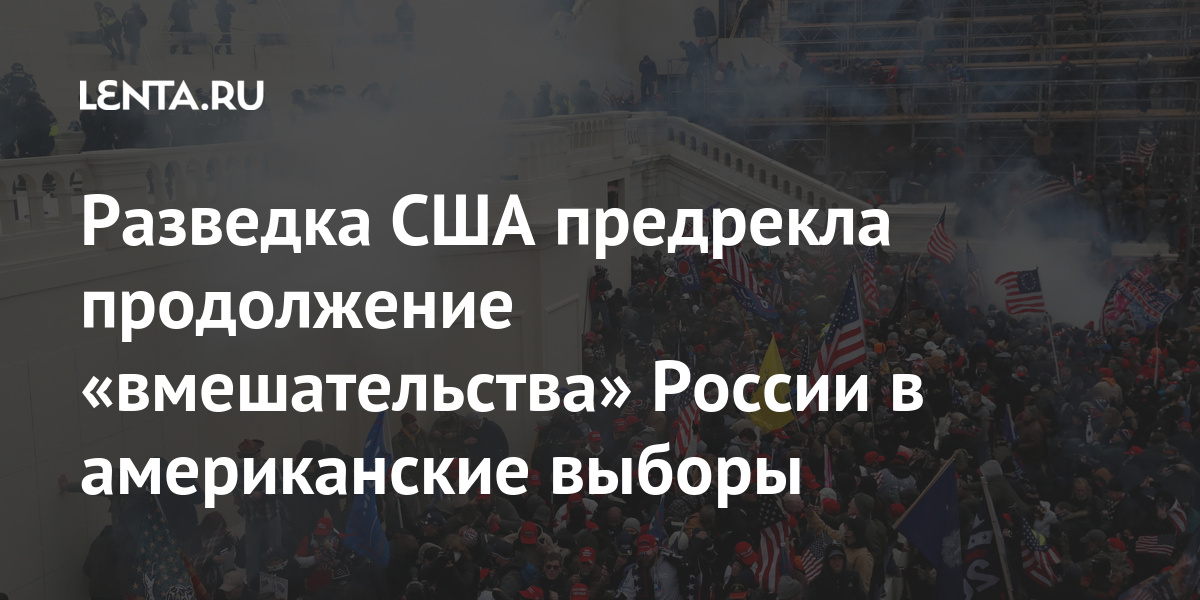 Разведка США предрекла продолжение «вмешательства» России в американские выборы Мир