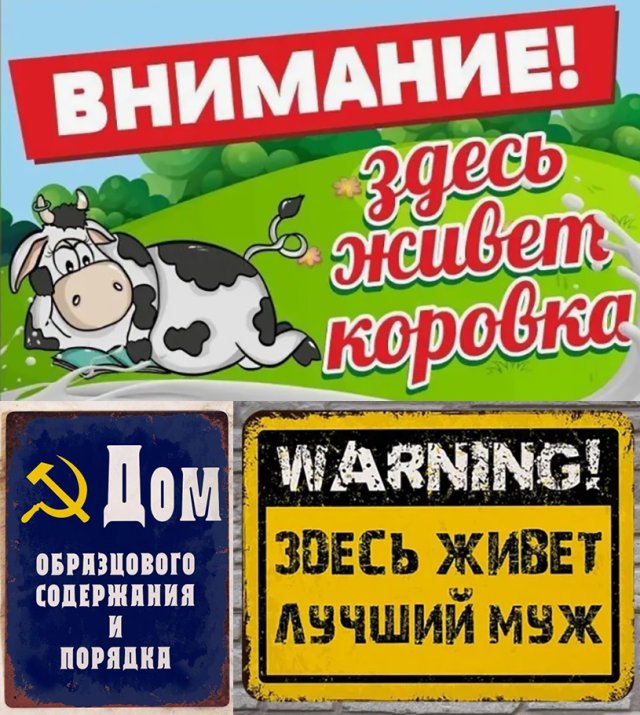 смешные юмористические прикольные таблички на забор дом