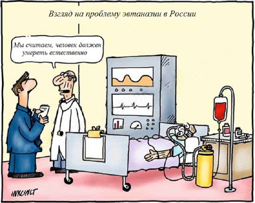 Легализация эвтаназии в России донорство,медицина,трансплантология