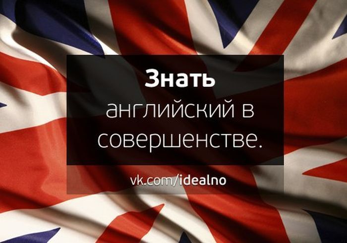 Как написать не знаю английский. Английский в совершенстве. Английский язык в совершенстве. Знание английского языка в совершенстве. Знать английский в совершенстве.