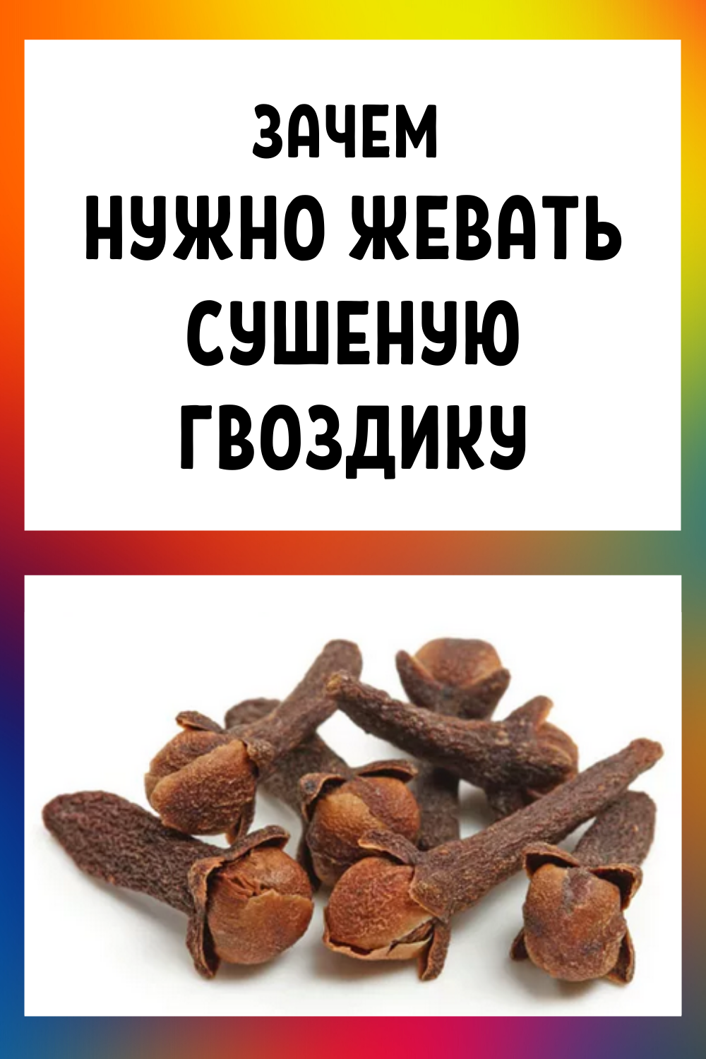 Зачем жевать сушеную гвоздику. Гвоздика от чего ее жуют. Черный тмин инфографика. Польза гвоздики. Жевать сушеную гвоздику.