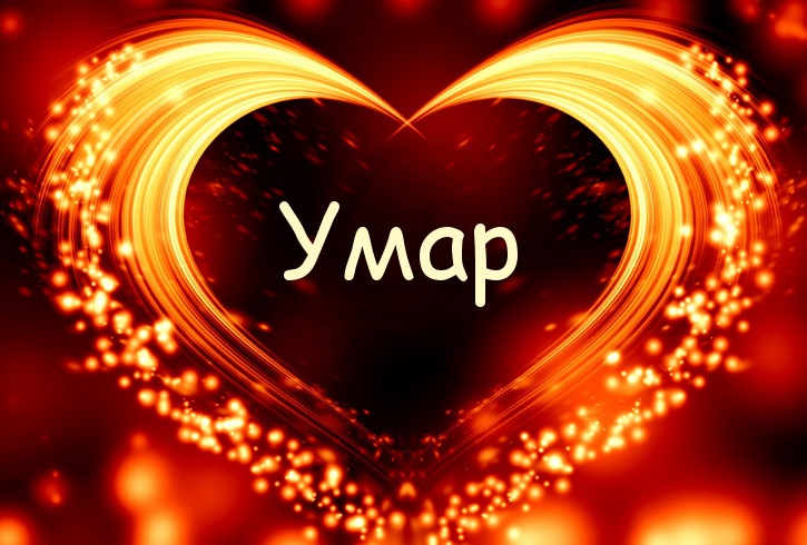Значение имени Умар