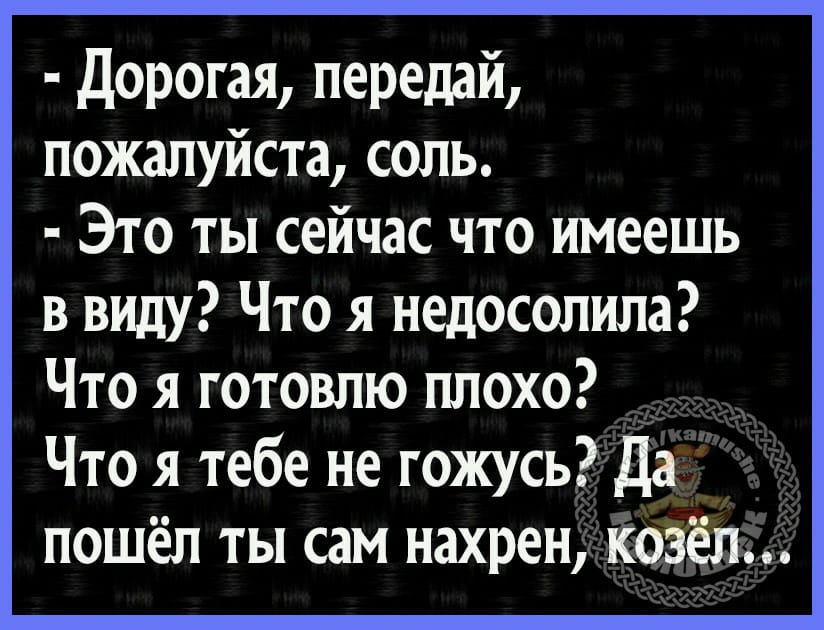 Анекдот про соль деньги. Передай соль, передай. Анекдот соль передать. Дорогая передай пожалуйста соль анекдот. Анекдот про соль и смысл жизни.