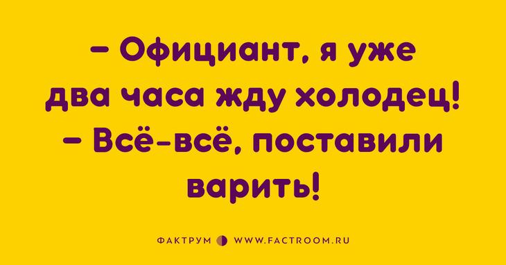 Если ваше утро начинается с хорошей шутки, то и весь день будет весёлым и позитивным! 