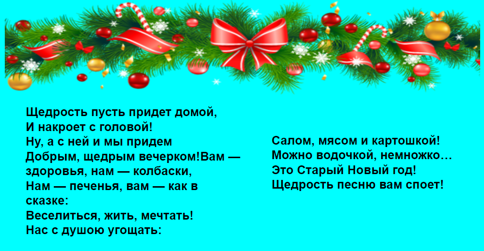 Стихи на старый новый год посевание. Стихи на старый новый год колядки. Стихи для посевания на старый новый год. Посевание на старый новый год.