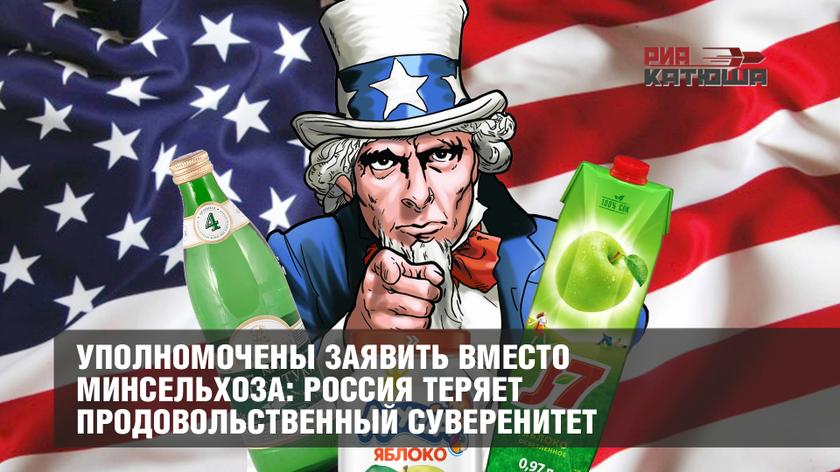 Уполномочены заявить вместо Минсельхоза: Россия теряет продовольственный суверенитет