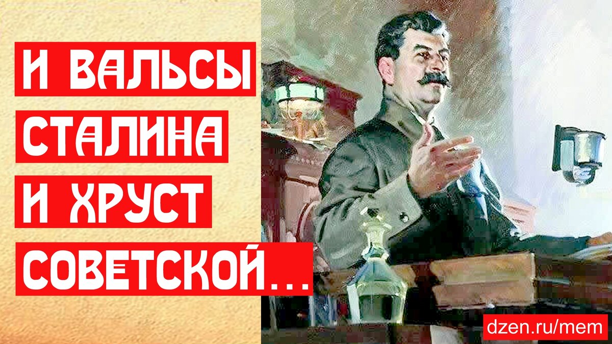 МемуаристЪ Канал о Сталине. И вальсы Сталина, и хруст Советской булки ﻿
