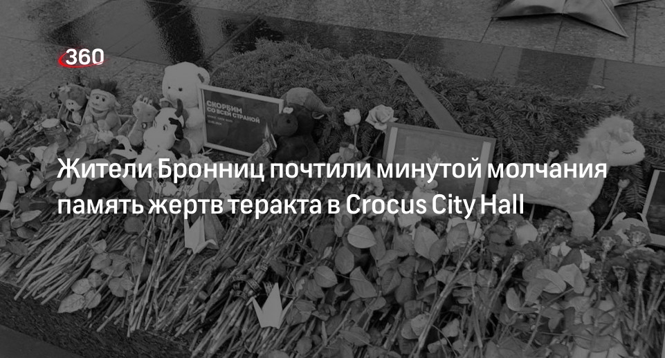 Память погибших в теракте в Красногорске почтили минутой молчания в Бронницах