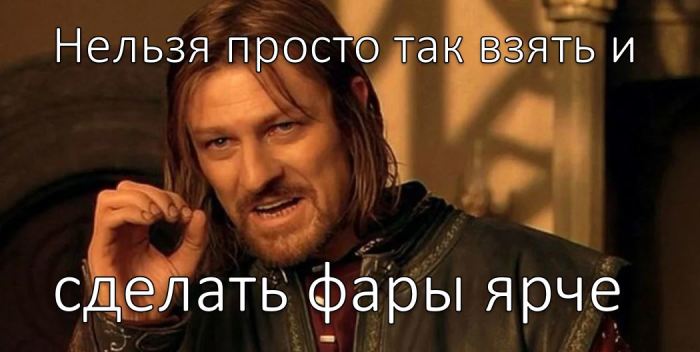 Как сделать яркость фар сильнее, но не иметь проблем с законом следует, яркости, можно, очередь, потому, автомобиля, первую, проблем, помнить, увеличения, лучше, нужно, осветительных, Первое, яркость, очень, Наконец, хочется, обратить, внимание