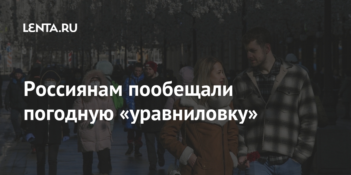 Россиянам пообещали погодную «уравниловку» Россиянам пообещали погодную «уравниловку» будет, градусов, температура, примерно, России, этого, европейской, снегом, дожди, возможны, Научный, Мурманской, Краснодарском, частности, ВильфандВ, подчеркнул, уравниловка», Полная, отличается, Карелии