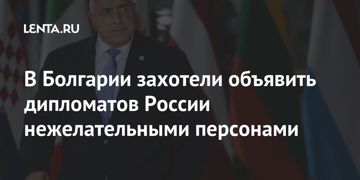 В Болгарии захотели объявить дипломатов России нежелательными персонами нежелательными, российских, дипломатов, прессслужбу«В, сообщает, субботу, марта, ссылкой, правительственную, Премьерминистр, очередной, шесть, приходится, объявлять, персонами», отметил, БорисовLet&039s, человек, ранее, задержаны