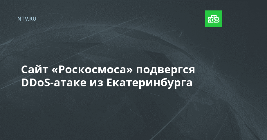 Сайт «Роскосмоса» подвергся DDoS-атаке из Екатеринбурга