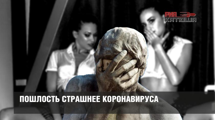 Пошлость страшнее коронавируса