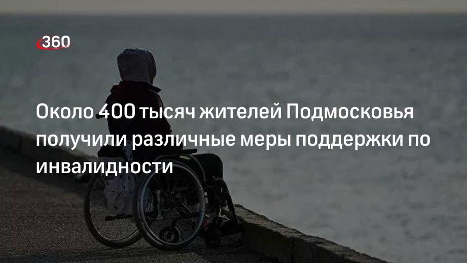 В Мособлдуме рассказали о системе социальной поддержки инвалидов в Подмосковье