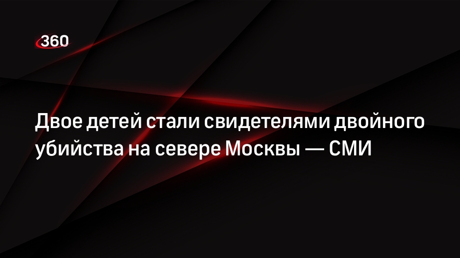 kp.ru: двойное убийство на севере Москвы произошло на глазах у двоих детей