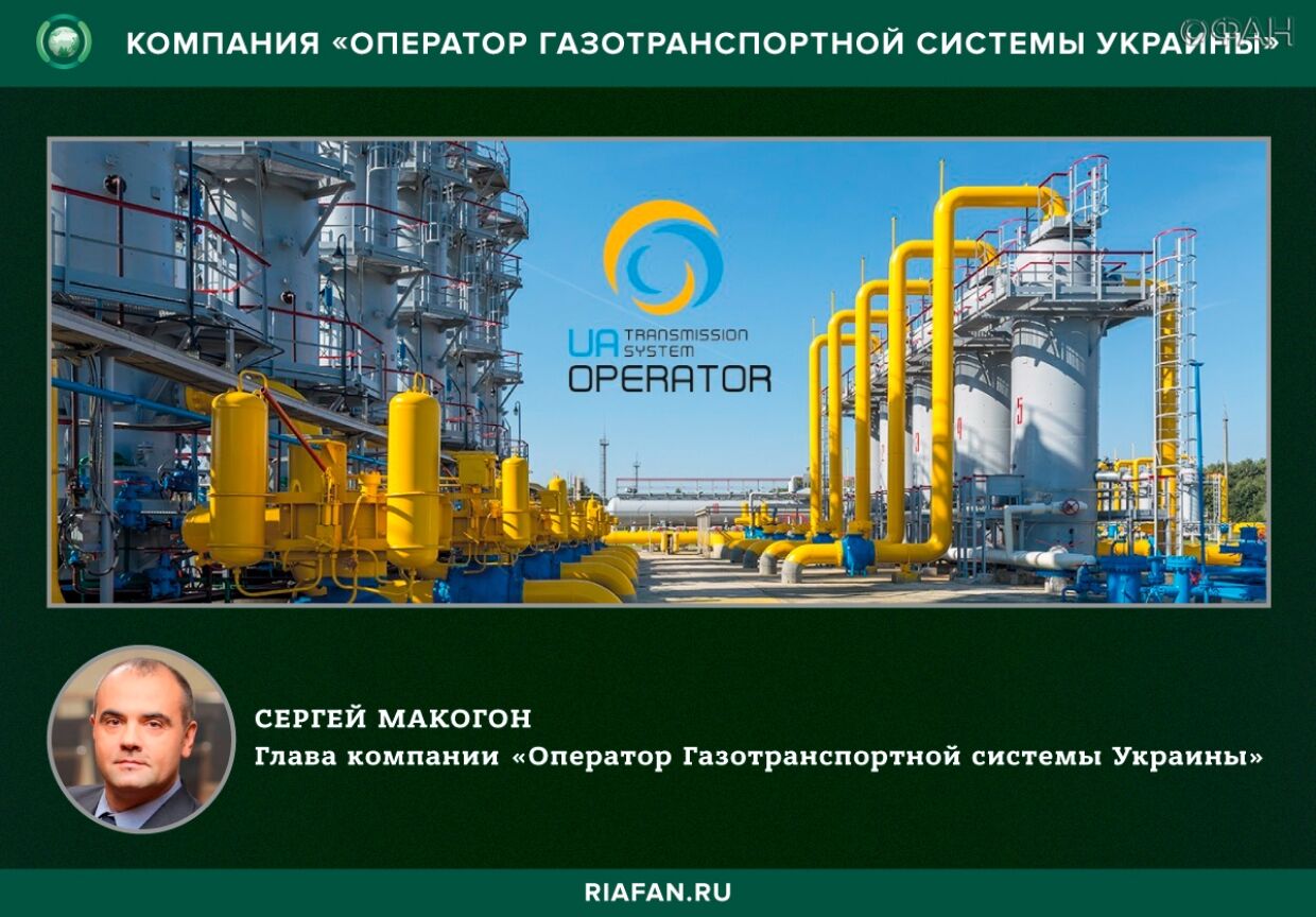 «Оператор Газотранспортной системы Украины»