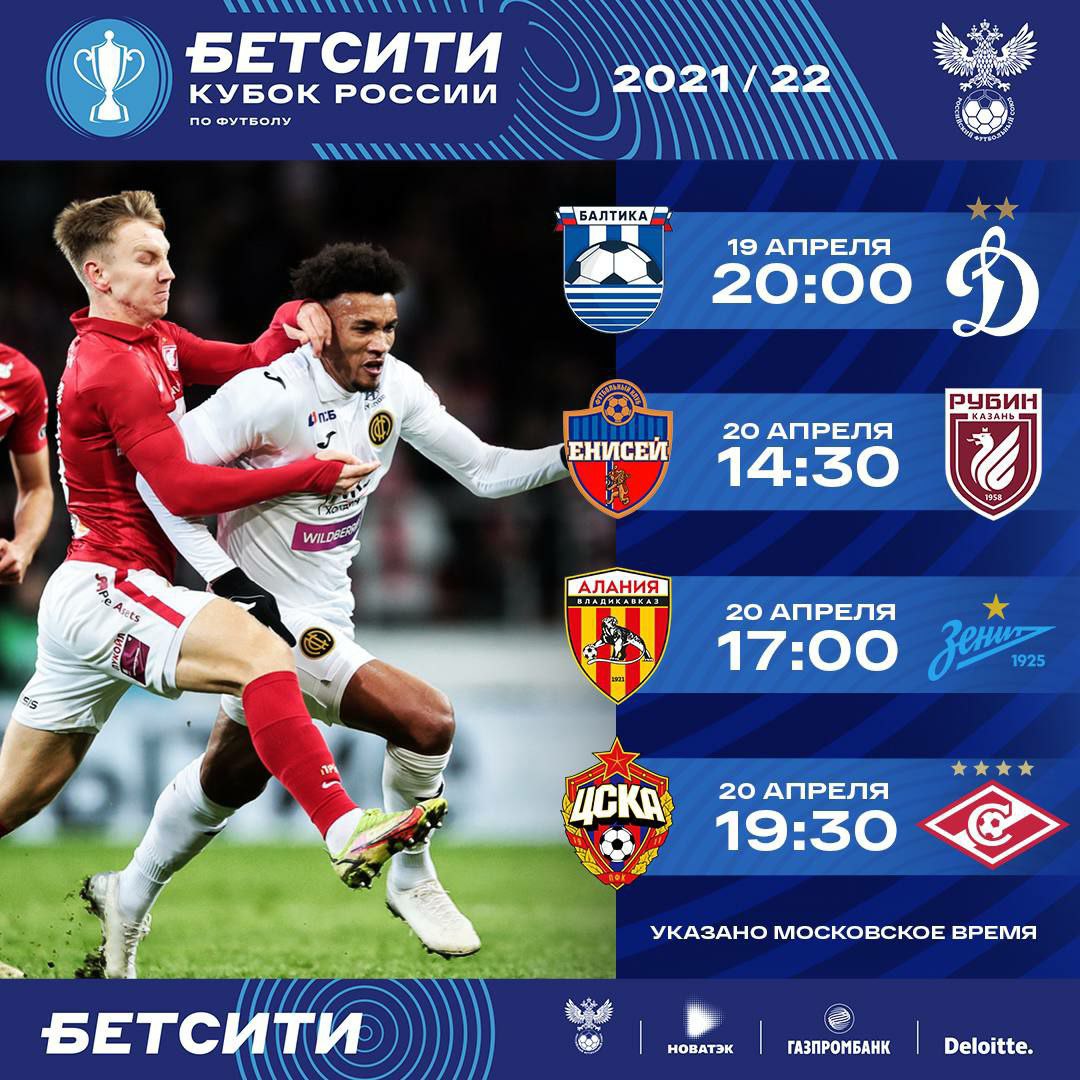 РФС представил расписание четвертьфинала Кубка России по футболу