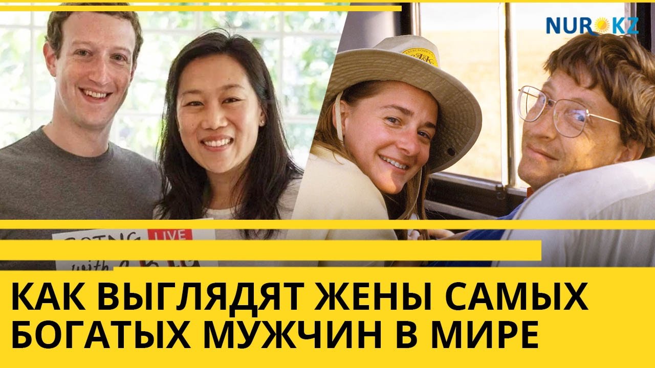 Как выглядят жены миллиардеров Как же на самом деле выглядят супруги самых успешных людей на планете - ШоубиZZZ