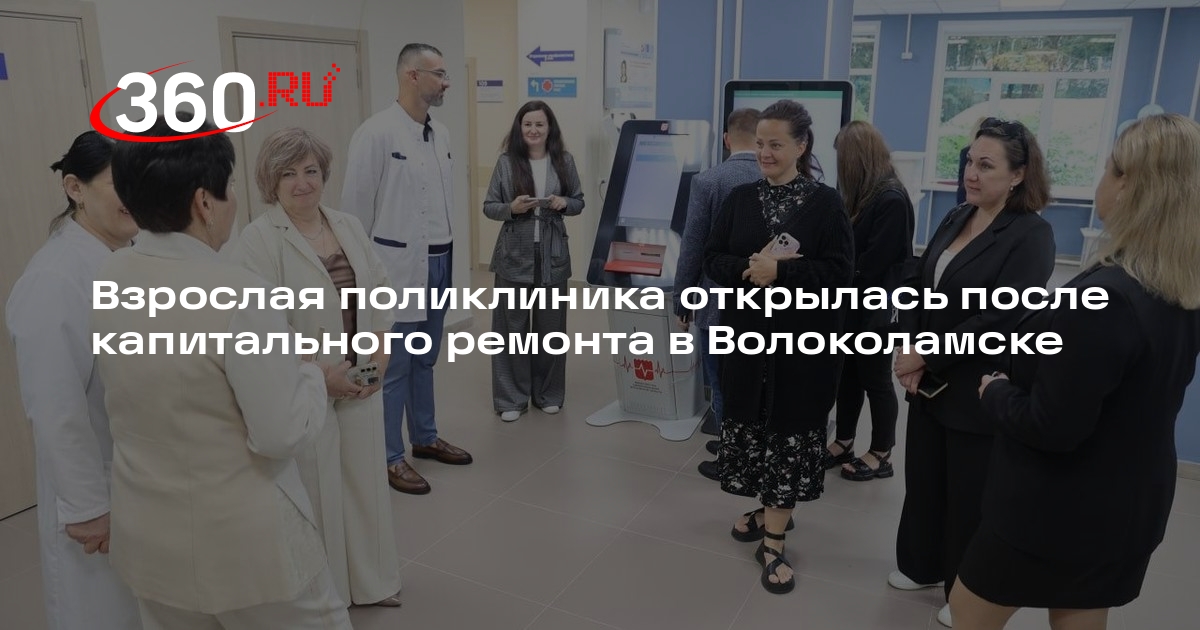 Взрослая поликлиника открылась после капитального ремонта в Волоколамске
