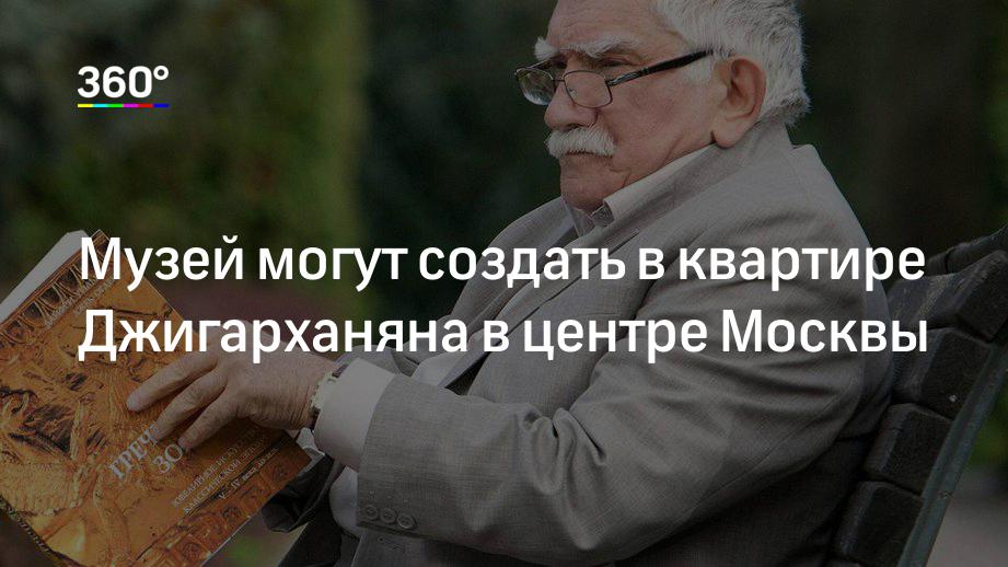 Музей могут создать в квартире Джигарханяна в центре Москвы