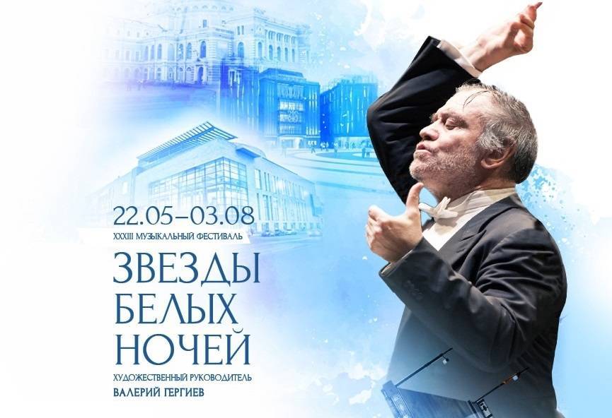 Музыкальный фестиваль «Звезды белых ночей» проходит в Мариинском театре