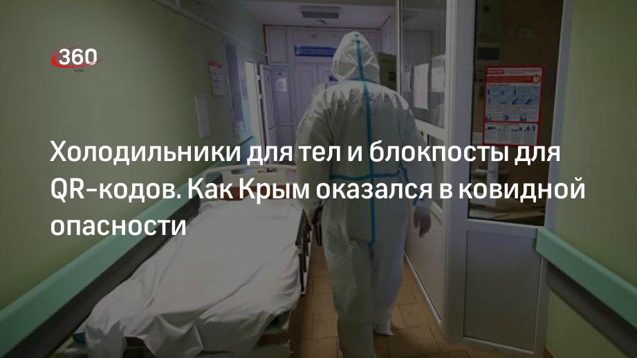 Из-за крымских антирекордов по заболеваемости COVID-19 поставят блокпосты в Севастополе