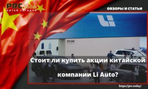 Стоит ли купить акции китайской компании Li Auto?