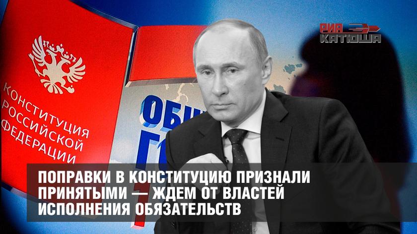 Поправки в Конституцию признали принятыми — ждем от властей исполнения обязательств