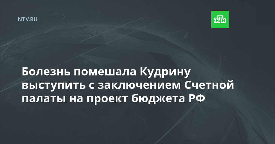Алексей Кудрин представил отчет о работе Счетной палаты в 2021 году - YouTube