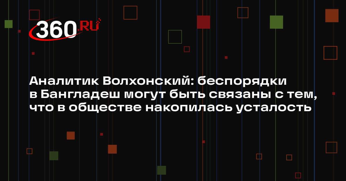 Аналитик Волхонский: беспорядки в Бангладеш могут быть связаны с тем, что в обществе накопилась усталость