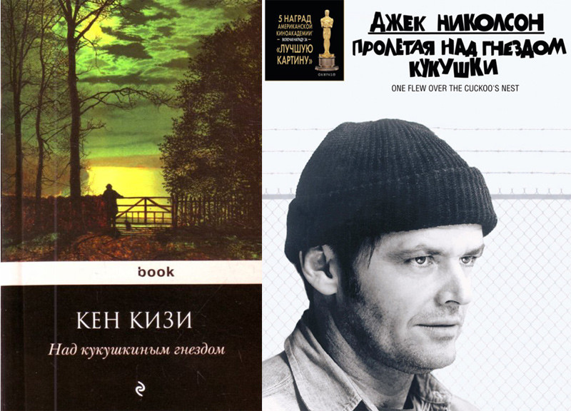 «Над кукушкиным гнездом», Кен Кизи (Пролетая над гнездом кукушки) кино, книги, фильм