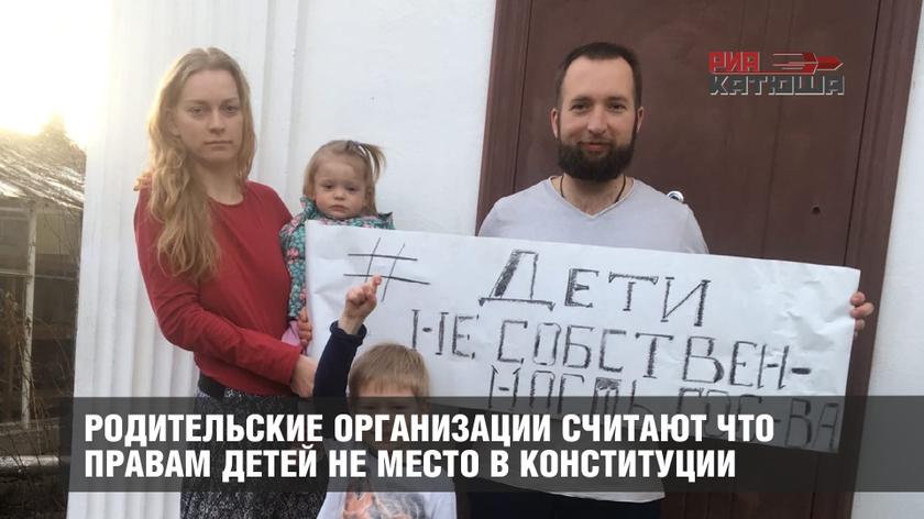 Родительские организации считают что правам детей не место в Конституции россия