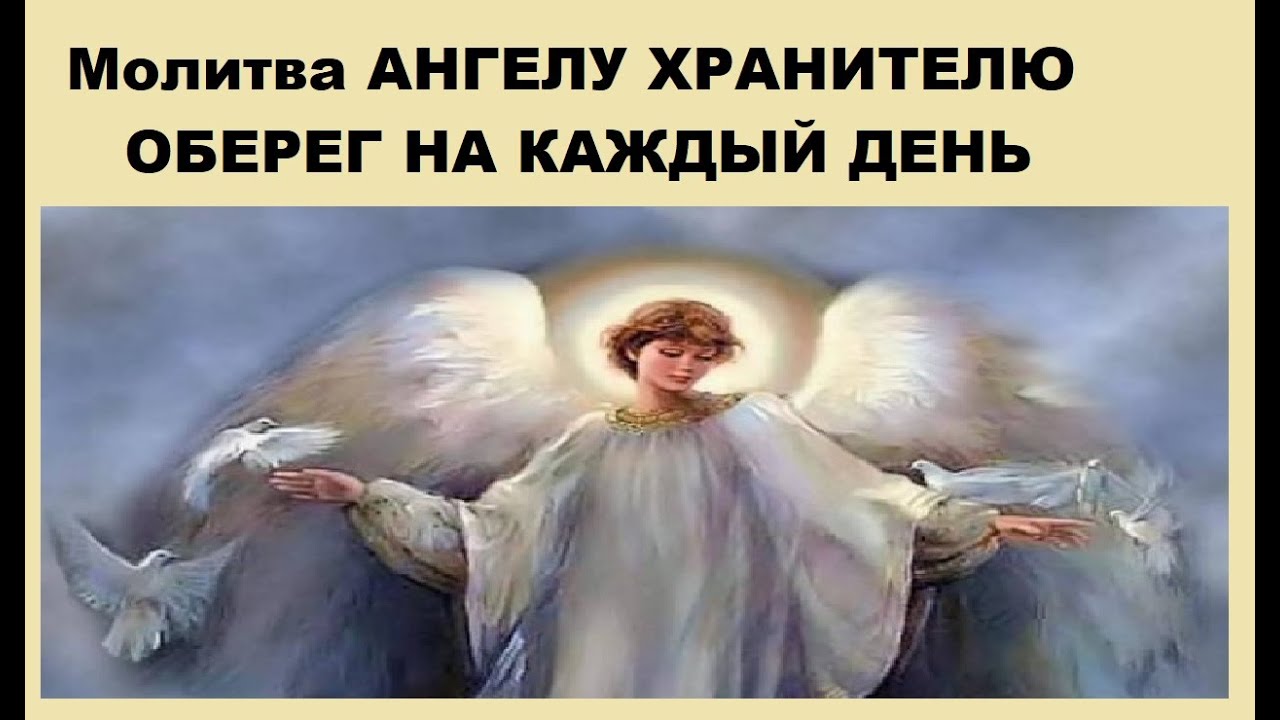 Ангелы мои святые на соблюдение. Ангеле Божий хранителю мой Святый на соблюдение. Ангеле Божий хранителю мой. Ангеле Божий хранителю мой на соблюдение мне от Бога с небесе. Ангел Божий хранитель мой Святый.