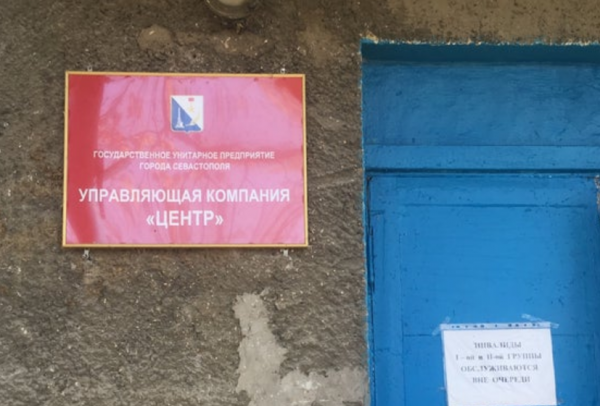 В Севастополе возбудили уголовное дело в отношении руководства УК «Центр»
