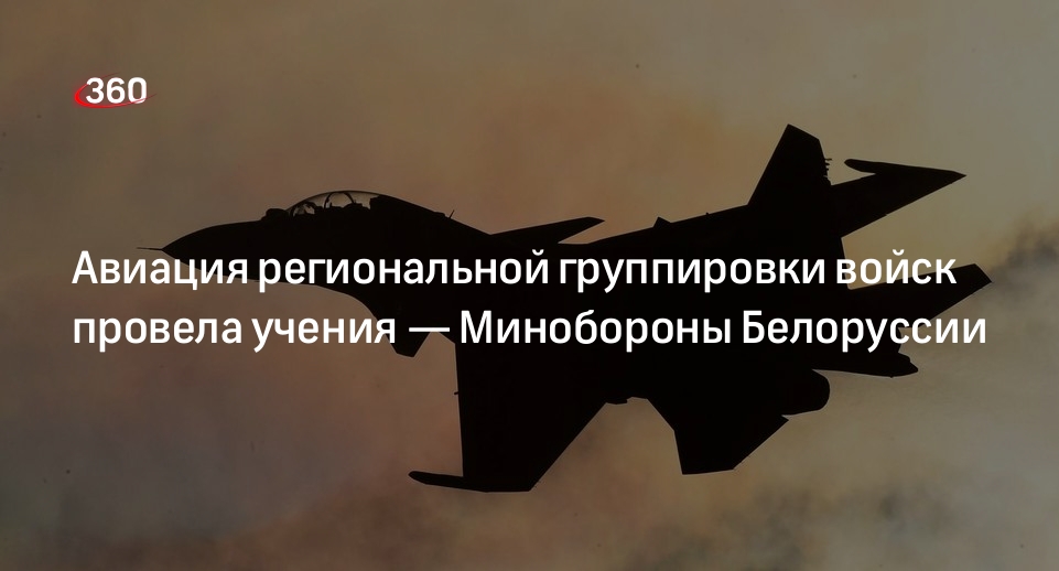 Минобороны Белоруссии: авиация региональной группировки войск провела учения