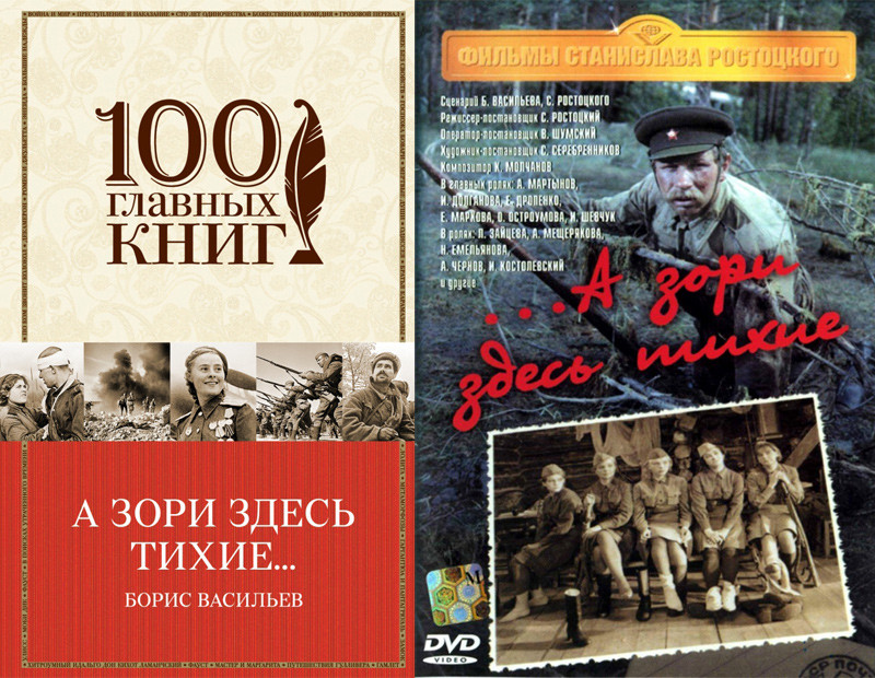 «А зори здесь тихие» Борис Васильев (…А зори здесь тихие, 1972) кино, книги, фильм