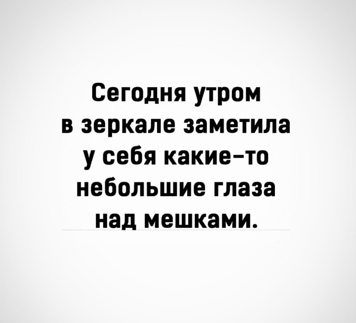 Юмор для тех, кто уже повзрослел и понял, что «встретиться» — это пообещать и не встретиться 