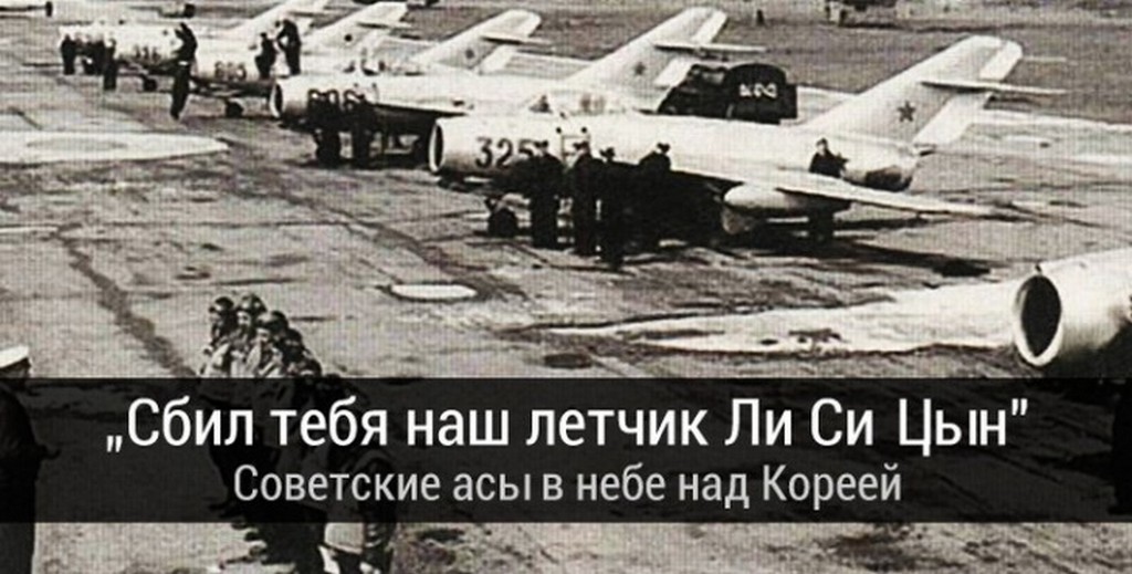 12 апреля 1951. Летчики Кожедуба в корейской войне. Корейской войне СССР летчики. Советские АСЫ корейской войны (воздушные войны XX века). Советские летчики в Корее.