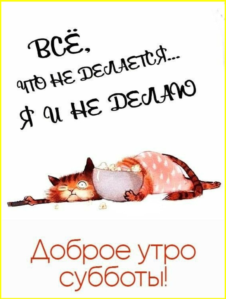 Доброутрешние субботние весёлые картинки Доброутрешние субботние весёлые картинки