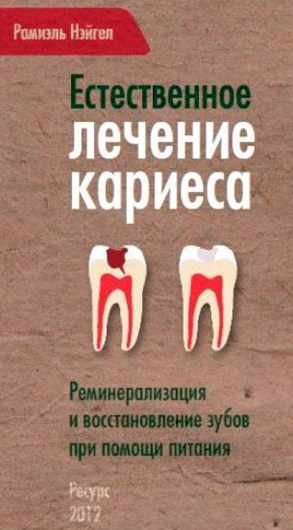 РАМИЭЛЬ НАЙГЕЛ ЕСТЕСТВЕННОЕ ЛЕЧЕНИЕ КАРИЕСА СКАЧАТЬ БЕСПЛАТНО РАМИЭЛЬ НАЙГЕЛ ЕСТЕСТВЕННОЕ ЛЕЧЕНИЕ КАРИЕСА СКАЧАТЬ БЕСПЛАТНО