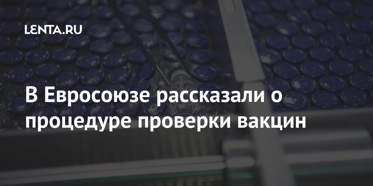 В Евросоюзе рассказали о процедуре проверки вакцин Мир