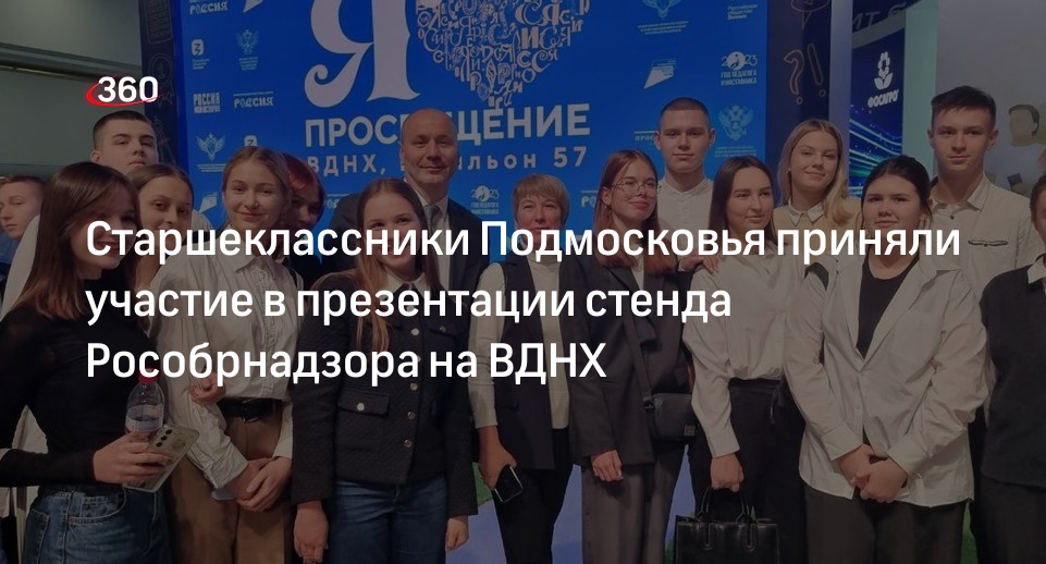 Старшеклассники Подмосковья приняли участие в презентации стенда Рособрнадзора на ВДНХ