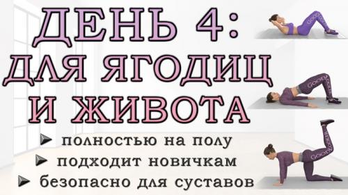 Упругие ягодицы ЛЕЖА на КОВРИКЕ I тренировка на.. ДЕНЬ 4: Упражнения для ягодиц и живота на полу (подходит новичкам)