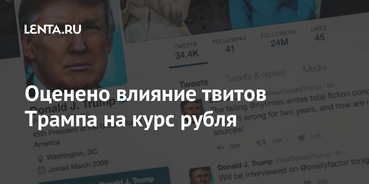 Оценено влияние твитов Трампа на курс рубля Экономика