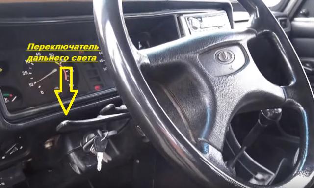 Включение и выключение дальнего света фар на автомобиле ВАЗ 2107(семёрка)