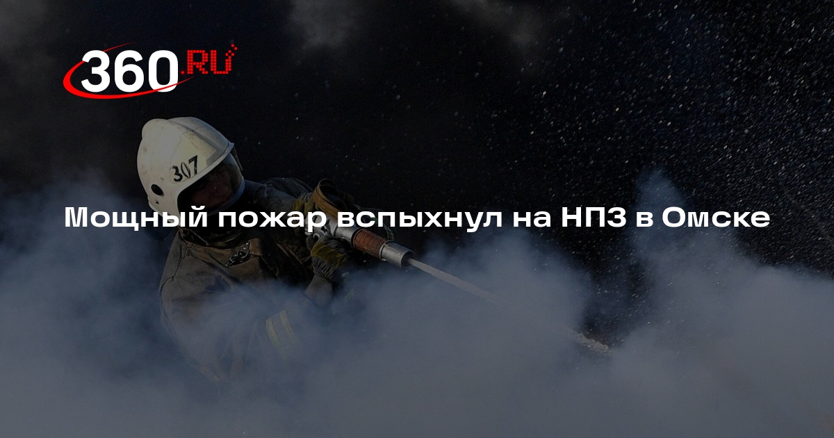 РИА «Новости»: на НПЗ в Омске пожар охватил 300 кв. метров