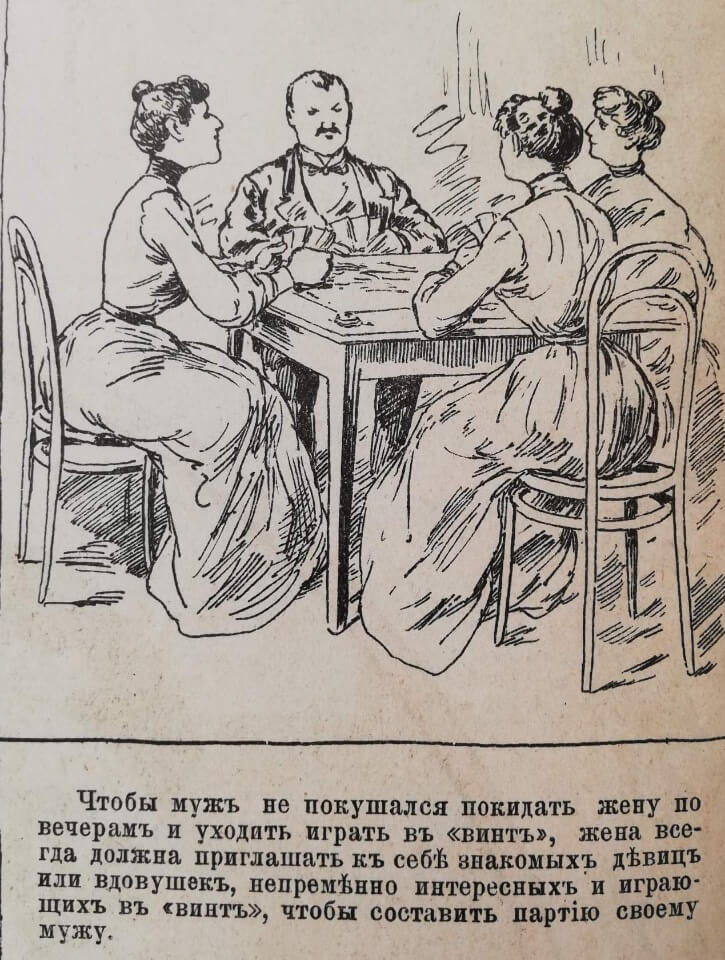 Как должна вести себя жена, чтобы муж не бегал из дома. Советы из журнала конца XIX века жизнь,муж и жена,мужчина и женщина,отношения,позитив,юмор