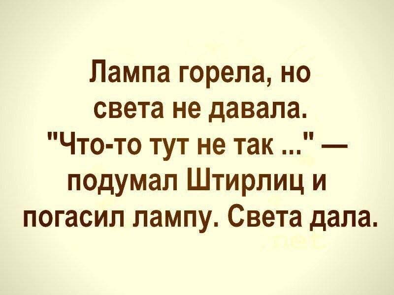 Даны света. Лампа горела но света не давала. Дала света. Света давай. Подумал Штирлиц.