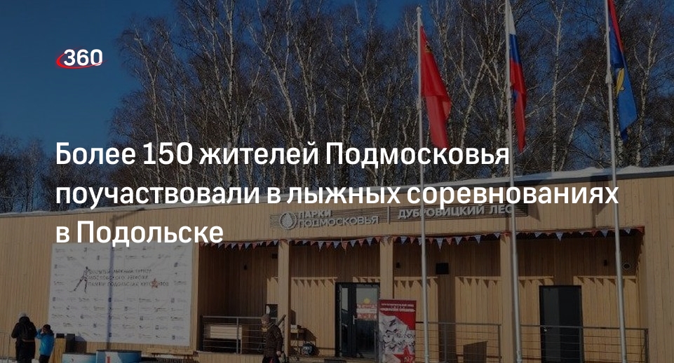 Более 150 жителей Подмосковья поучаствовали в лыжных соревнованиях в Подольске